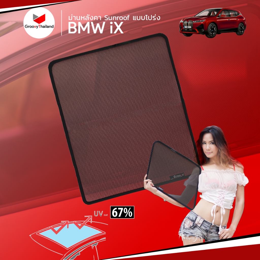 ม่านบังแดดหลังคารถ Groovy Thailand ม่านหลังคา BMW iX Sunroof (1 pcs
