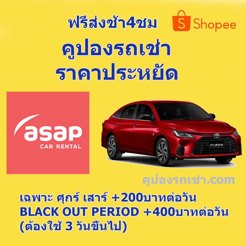 คูปองรถเช่า-asap-car-rental-รวมประกันชั้น-1-เลทคืนรถช้าได้-4-ชม