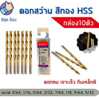 KEENNESS ดอกสว่านเจาะเหล็ก ไฮสปีด HSS4241 [กล่อง10ตัว] ขนาด1-4มิล เคลือบไทเทเนียมสีทอง ดอกเจาะเหล็ก แสตนเลส โลหะ คมจริง