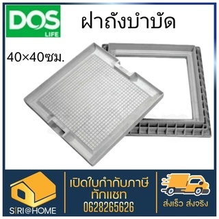 ฝาถังบำบัด-ฝาถังบำบัดเก็บน้ำใต้ดิน-msc-dos-เหลี่ยม-dos-ดอส