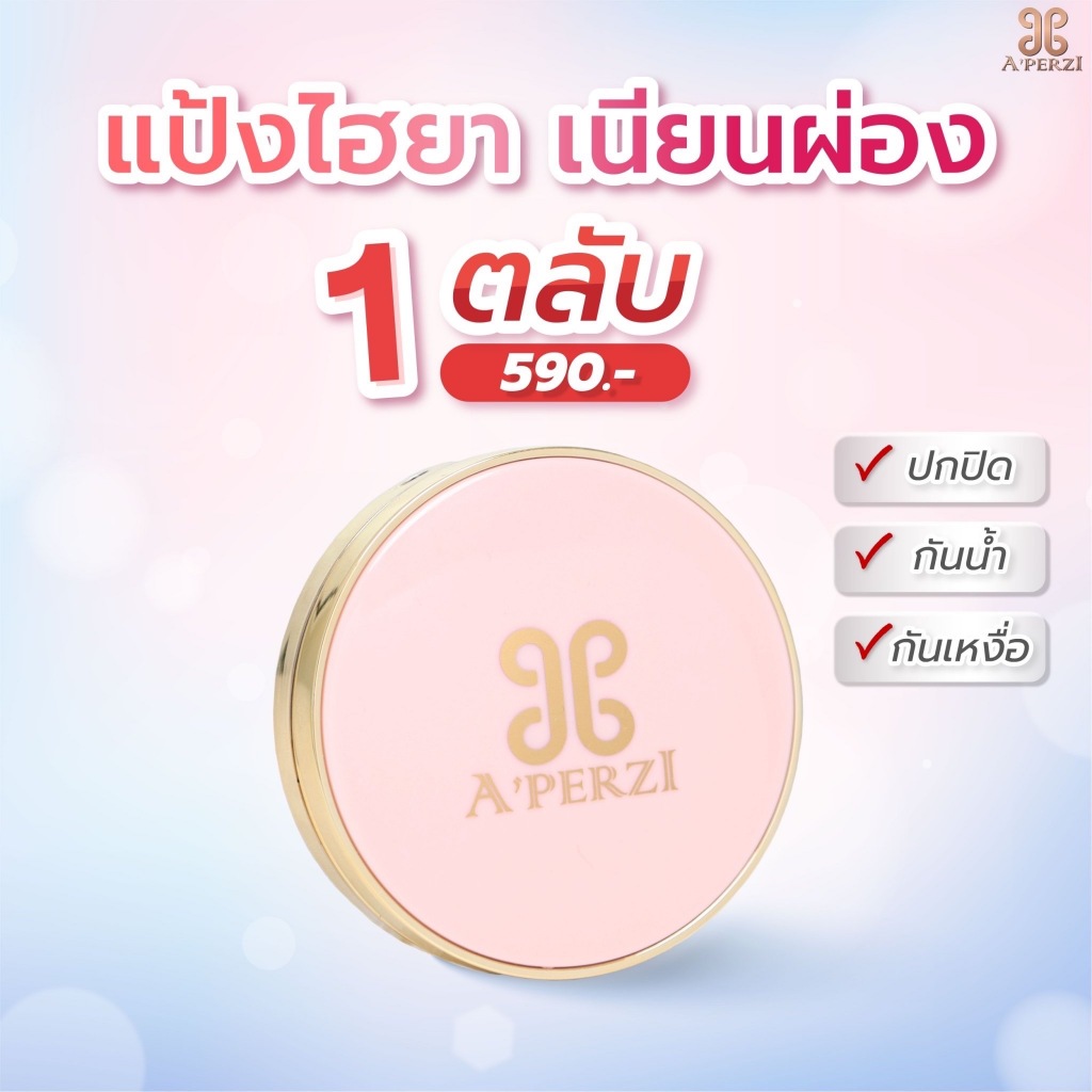 พร้อมส่ง-แป้ง-aperzi-แป้ง-อะเพอร์ซี่-นวัตกรรมใหม่จากเกาหลี