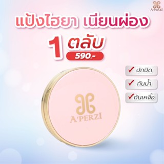 พร้อมส่ง แป้ง APERZI แป้ง อะเพอร์ซี่  นวัตกรรมใหม่จากเกาหลี