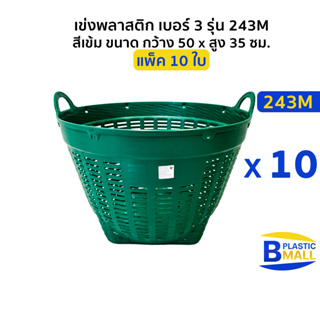 [แพ็ค 10 ใบ] Luckyware เข่งพลาสติก เบอร์ 3 รุ่น 243M สีเข้ม ขนาด กว้าง 50 สูง 35 ซม.