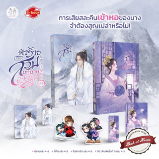 [พร้อมส่ง! เล่ม 1-5] ตัวร้ายต้องสวมบทบาทอยู่ทุกวัน (7 เล่มจบ)