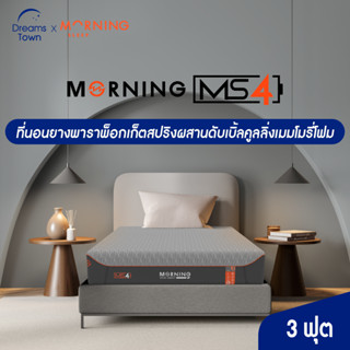 Morning Sleep ที่นอนยางพารา ไดนามิค 3in1 เสริมพ็อกเก็ตสปริงและดับเบิ้ลคูลลิ่งเมมโมรี่โฟม แน่นx2 เย็นx2 รุ่น Series 4 ขนาด 3 ฟุต