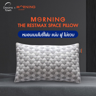 Morning Sleep หมอนเมมโมรี่โฟมแท้ แน่น ฟู ไม่ยวบ เหมาะสำหรับคนชอบนอนหมอนสูงและแน่น รุ่น Morning RestMax Space Pillow