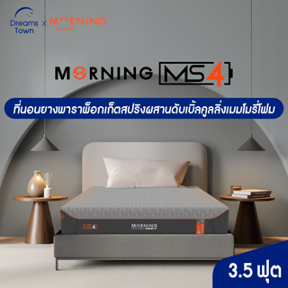 Morning Sleep ที่นอนยางพารา ไดนามิค 3in1 เสริมพ็อกเก็ตสปริงและดับเบิ้ลคูลลิ่งเมมโมรี่โฟม แน่นx2 เย็นx2 รุ่น Series 4 ขนาด 3.5 ฟุต