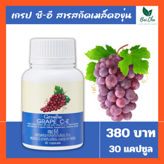 🔥มีโปร🔥 เกรปซีด ลดฝ้า กระ เกรป-ซี อี เมล็ดองุ่น กิฟฟารีน Grape C E Giffarine บำรุงผิงพรรณให้ดูอ่อนวัย ชะลอความชรา