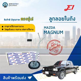 E1 ลูกลอยในถัง MAZDA MAGNUM จำนวน 1 ลูก