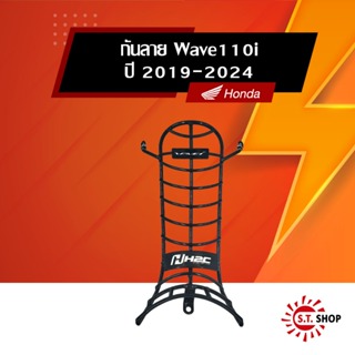 กันลาย Wave110i 2019-2024 พร้อมชุดน็อตติดตั้ง [ ของแท้ Honda ] (APK58MK64320TA)