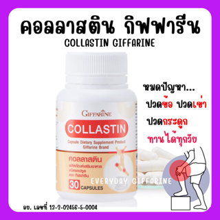 [ส่งฟรี]บำรุงข้อ เติมน้ำในข้อต่อ ข้อเข่า คอลลาสติน กิฟฟารีน สารสกัดจากเยื่อหุ้มเปลือกไข่ Giffarine Collastin
