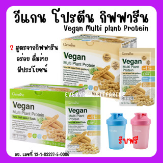 [ส่งฟรี] โปรตีนพืช โปรตีนกิฟฟารีน วีแกน มัลติ แพลนท์ โปรตีน กิฟฟารีน Vegan Multi Plant Protein Giffarine เวย์โปรตีน