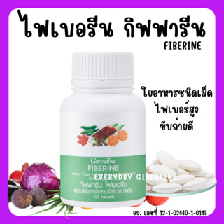 [ส่งฟรี] ไฟเบอร์ ไฟเบอรีน ผักอัดเม็ด กิฟฟารีน Giffarine Fiberine ผลิตภัณฑ์เสริมอาหารใยอาหารชนิดเม็ด