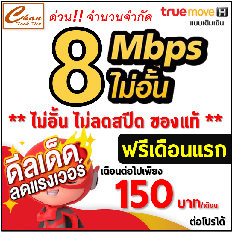 ภาพหน้าปกสินค้าซิม เทพ ทรู TRUE เน็ต 30Mbps 10Mbps , 8Mbps , 4Mbps ต่อได้ 6 , 12 เดือน มี 3 แบบ ***ราคาพิเศษ***