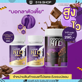 Calcium Hi D [ 1 แถม 1 ] แคลเซียมไฮดี แคลเซียมเพิ่มความสูง โกโก้ถังสูง โกโก้ชงสูง โกโก้ไฮดี บำรุงกระดูก