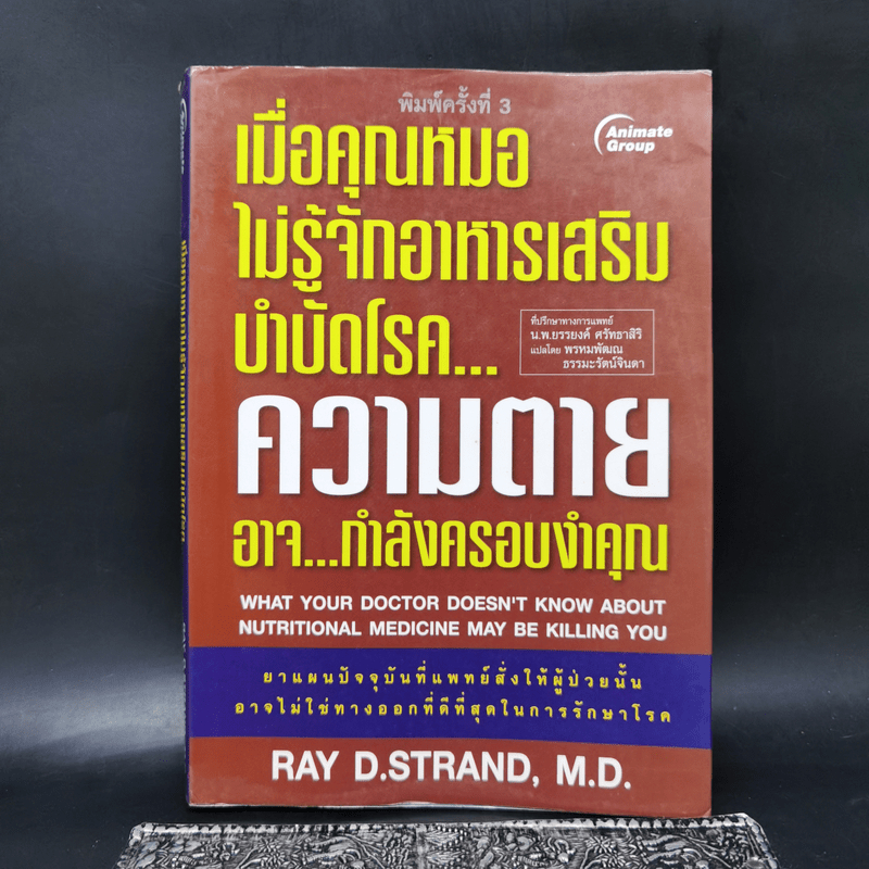 เมื่อคุณหมอไม่รู้จักอาหารเสริมบำบัดโรค ความตายอาจกำลังครอบงำคุณ - Ray D ...