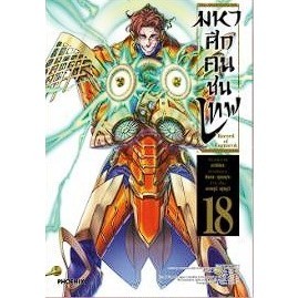 มหาศึกคนชนเทพ เล่ม 1-18 (มังงะ)