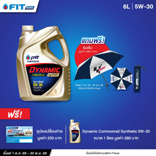 (โค้ดFITNOV3ลด130.-) น้ำมันเครื่อง PTT Lubricants DYNAMICCOMMONRAILSYNTHETIC 5W-30,5W-40 6+1ลิตร + บัตรเปลี่ยนถ่าย