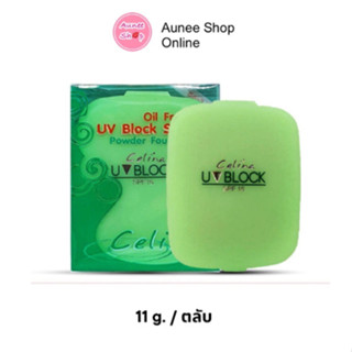 ส่งฟรี!! Celina UV Block Oil Free Powder Foundation แป้งเซลิน่า แป้งพัฟ (รีฟิว) 11 กรัม