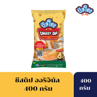 [เหลือ 28บาท โค้ดCHEE05TF]ชีสโตะ ชีสดิป ออริจินัล 400กรัม ตรา ชีสโตะ