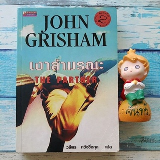 เงาล่ามรณะ​ / JOHN​ GRISHAM