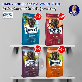 HAPPY DOG (Sensible) สุนัขโต 4 สูตรขนาด 1 กิโลกรัม