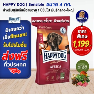 HAPPY DOG  AFRICA อาหารสุนัขโต สูตรเนื้อนกกระจอกเทศ 4 กิโลกรัม