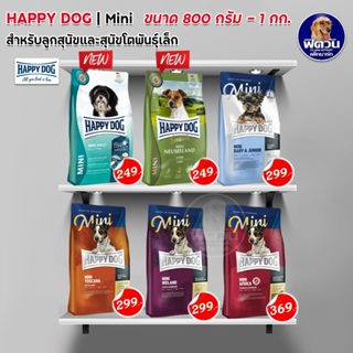 HAPPY DOG อาหารเม็ดเกรดพรี่เมี่ยม สำหรับสุนัขพันธุ์เล็ก มีให้เลือก 4สูตร ขนาด 800-1 กิโลกรัม