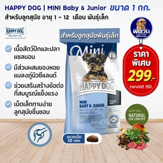 HAPPY DOG BABY&amp;JR สุนัขเม็ด ลูกสุนัขพันธุ์เล็ก 1 KG.