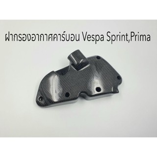 ฝากรองอากาศคาร์บอนแท้ Vespa Sprint,Prima ทุกตัว