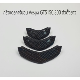 กริวแตรคาร์บอนแท้ Vespa GTS 150/300 ตัวดั้งยาว