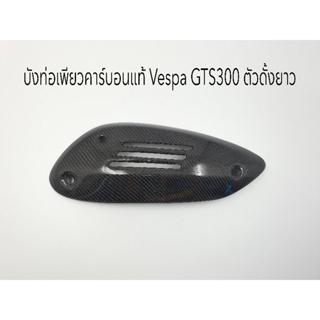 บังท่อเพียวคาร์บอนแท้ Vespa GTS300 ตัวดั้งยาวและ HPE เท่านั้น