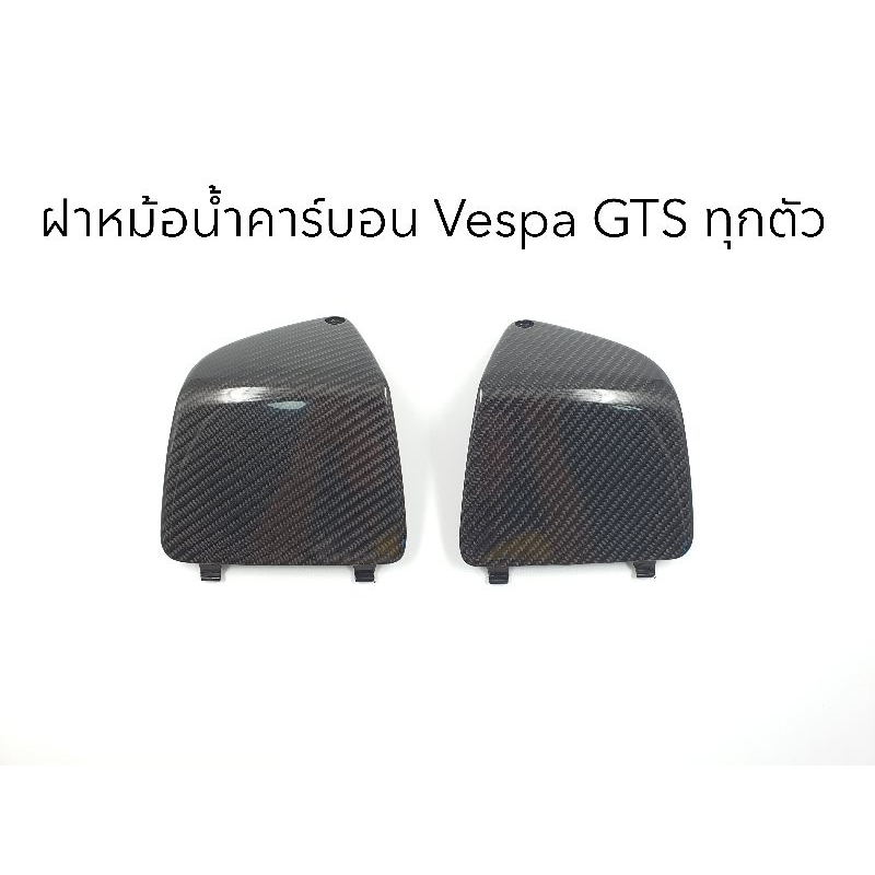 ฝาปิดหม้อน้ำคาร์บอนแท้-vespa-gts-ทุกตัว