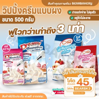 💥ใส่โค้ด BEARBK3 ลดทันที 45 บาท💥วิปปิ้งครีมแบบผง Cookingrunขนาด dreamy/DOne whipping cream 500กรัม รสจืด รสหวาน