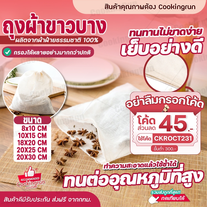 ใส่โค้ด-ckroct231-ลดทันที-45-ขั้นต่ำ-300-ถุงผ้าขาวบาง-cookingrun-ผ้าขาวบาง-ถุงกรองชา-ถุงกรองสมุนไพร-ถุงผ้าขาวบาง