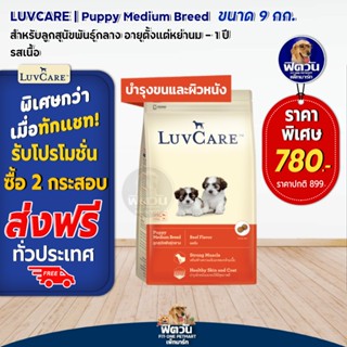 อาหารสุนัข LuvCare ลูกสุนัข2เดือน-1ปี (พันธุ์กลาง-รสเนื้อ) 9 Kg***ความน่ากินสูงมากค่ะ***