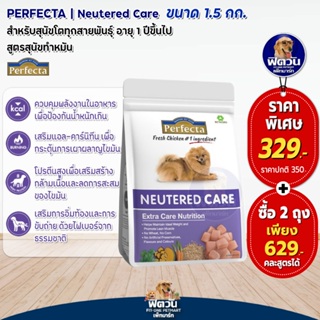 Perfecta care Neutered (เพอร์เฟคต้าแคร์) อาหารสุนัข สูตรดูแลหลังทำหมัน 1.5 kg.