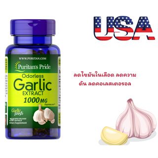 Puritans Pride Odorless Garlic 1000 mg / 250 Softgels  อาหารเสริมสารสกัดจากน้ำมันของกระเทียม