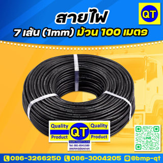 สายไฟ 7 เส้น (1mm) ม้วน 100 เมตร คุณภาพเกรด A