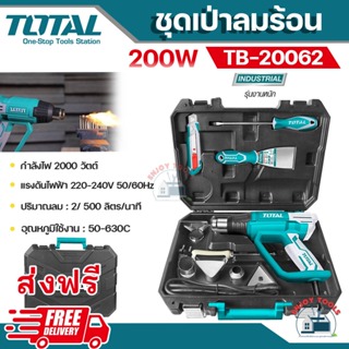 💥 ส่งฟรี 💥Total เครื่องเป่าลมร้อน 2000 วัตต์  รุ่น TB20062 แบบดิจิตอล พร้อมอุปกรณ์ และ กระเป๋า รุ่นงานหนัก  ( Heat Gun )