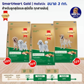 อาหารสุนัข SmartHeart-Gold(Holistic) สุนัข 1-6ปี ทุกสายพันธุ์ 3 กิโลกรัม