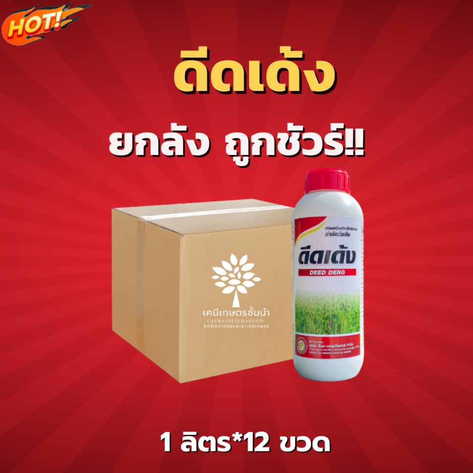 ดีดเด้ง-สารกำจัดข้าวดีด-ข้าวเด้ง-ข้าวหาง-ยกลัง-1-ลิตร-12-ขวด-ชิ้นละ-135-บาท