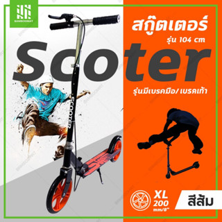 SCOOTER สกู๊ตเตอร์ 2 ล้อ สกู๊ตเตอร์เด็ก/ผู้ใหญ่ Adult Scooter ขาไถ104 พับได้ มีเบรค