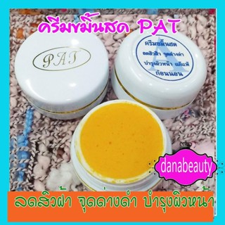 ครีมขมิ้นสด,ครีมขมิ้น PAT,ตลับขาว,(1ตลับ)