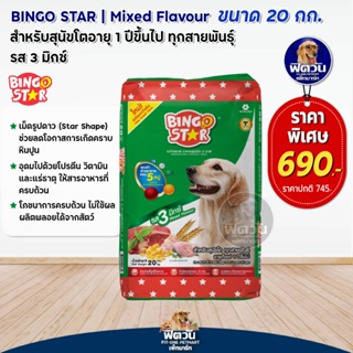 BINGO STAR อาหารสุนัข1-6ปีพันธ์กลาง-ใหญ่ (3 Mix-เม็ด3สี) 20กก