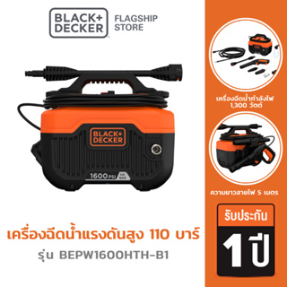 Black &amp; Decker  รุ่น BEPW1600HTH-B1 เครื่องฉีดน้ำแรงดันสูง 110 บาร์ (สายฉีดยาว 5 เมตร)