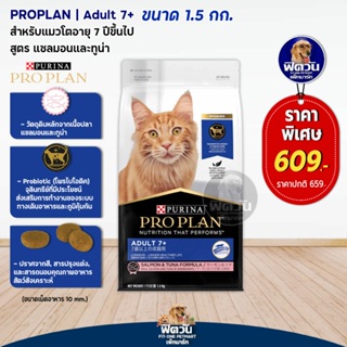 PRO PLAN ADULT CAT 7+ อาหารเม็ดสำหรับแมวอายุ7+ขึ้นไป ขนาด 1.5 กิโลกรัม.