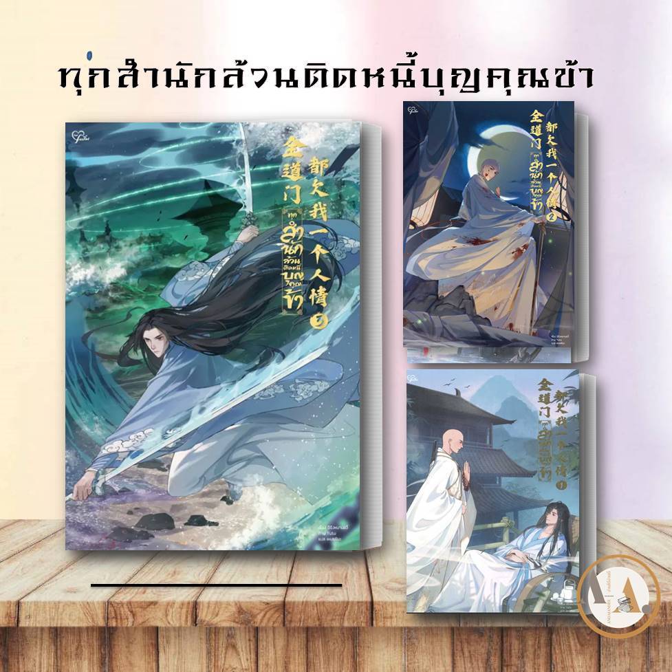 หนังสือ-ทุกสำนักล้วนติดหนี้บุญคุณข้า-เล่ม-1-3-ขายแยก-ฉีจิงหนานชวี่-หนังสือวาย-นิยายวาย-จีนแปล-จีนโบราณ-วายโบราณ