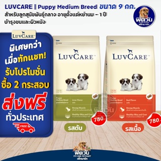 อาหารสุนัข LuvCare ลูกสุนัข2เดือน 1ปี ขนาด 9 กิโลกรัม***ความน่ากินสูงมากค่ะ***