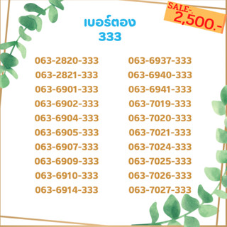 เบอร์ตอง 333 เบอร์เรียง เบอร์สวย เบอร์จำง่าย เบอร์มงคล